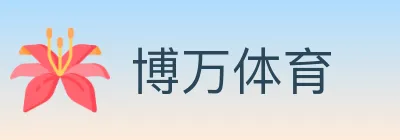 博万体育 logo